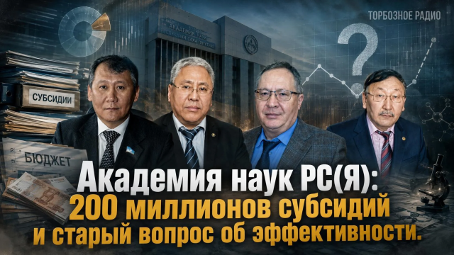 Академия наук РС(Я): 200 миллионов субсидий и старый вопрос об эффективности