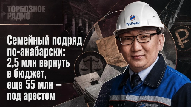 Семейный подряд по-анабарски: 2,5 млн вернуть в бюджет, еще 55 млн — под арестом