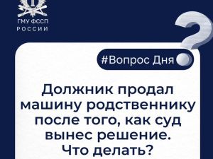 Должник продал машину родственнику после того, как суд вынес решение. Что делать?