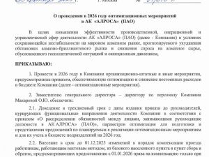 В Алросе готовятся к серьезным оптимизационным мероприятиям? 