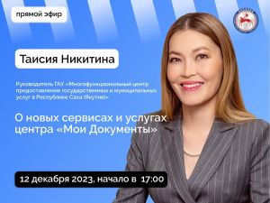 Таисия Никитина ответит на вопросы в прямом эфире соцсетей в аккаунте SakhaGov