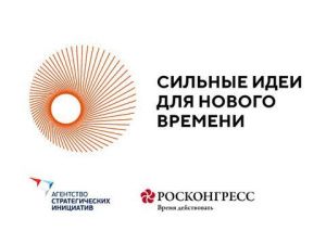 Открыт прием заявок для отбора идей по развитию России в рамках форума «Сильные идеи нового времени»