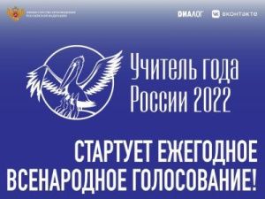 Стартовало ежегодное Всенародное голосование конкурса «Учитель года России – 2022»