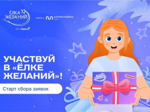 Якутян призывают принять участие во Всероссийской акции «Ёлка желаний»