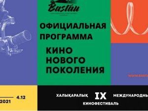 Якутский фильм «Потанцуй со мной» покажут на кинофестивале «Бастау» в Алматы
