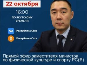 Заместитель министра по физической культуре и спорту Александр Бугаев выступит в прямом эфире соцсетей