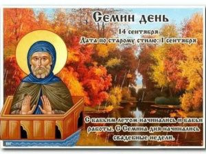 14 сентября (1 сентября по старому стилю) православная церковь отмечает начало церковного новолетия, а также чтит память преподобного Симеона Столпника, архимандрита Антиохийского, и матери его Марфы