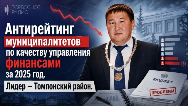 Антирейтинг муниципалитетов по качеству управления финансами за 2025 год