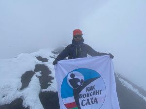 Якутянин покорил самый высокий вулкан Евразии