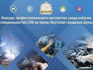 Стартует конкурс профессионального мастерства среди рабочих специальностей на призы Якутской городской Думы