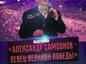 Выставка  «Александр Самсонов – певец Великой Победы»