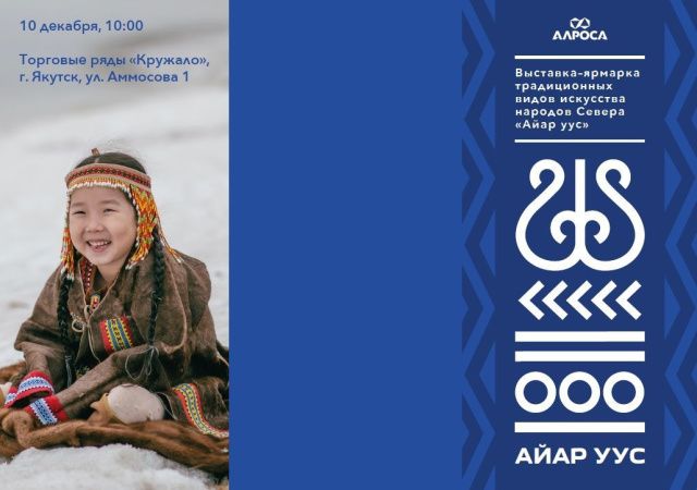 АЛРОСА приглашает на выставку-ярмарку промыслов народов Севера в Якутске