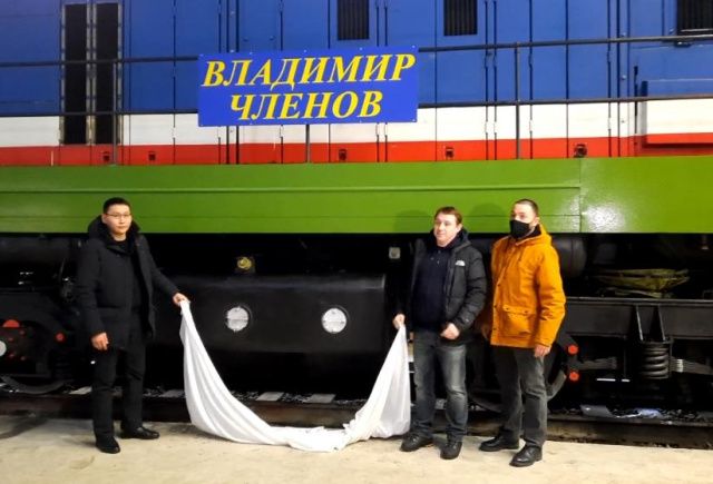Имя Владимира Членова присвоено новому тепловозу АО «АК «ЖДЯ»