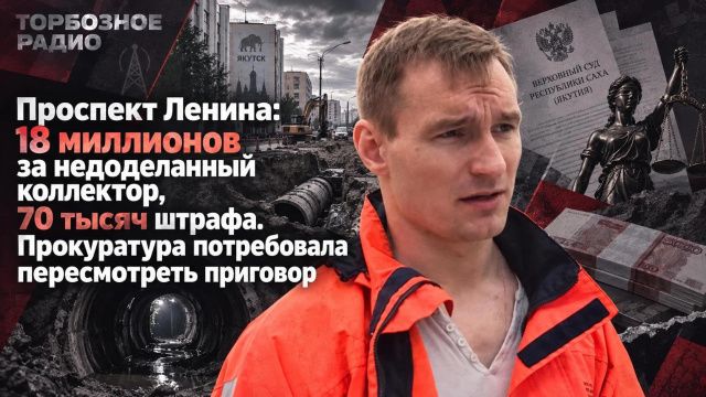 Проспект Ленина: 18 миллионов за недоделанный коллектор, 70 тысяч штрафа. Прокуратура потребовала пересмотреть приговор
