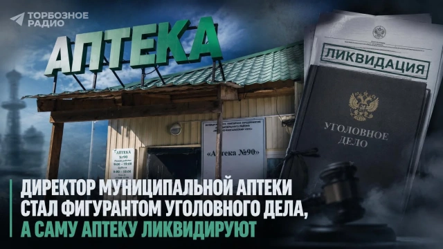 Директор муниципальной аптеки стал фигурантом уголовного дела, а саму аптеку ликвидируют