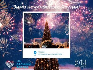 Сегодня стартует Фестиваль «Зима начинается с Якутии»