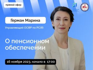 Управляющий отделением социального фонда Марина Герман ответит на вопросы в прямом эфире соцсетей