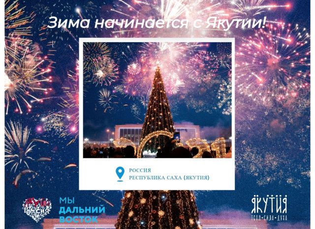 Сегодня стартует Фестиваль «Зима начинается с Якутии»