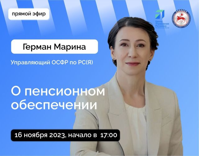 Управляющий отделением социального фонда Марина Герман ответит на вопросы в прямом эфире соцсетей