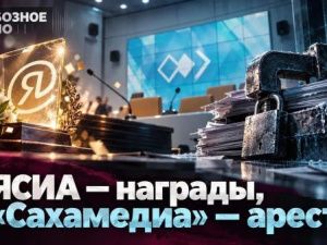 У ЯСИА — награды, у «Сахамедиа» — аресты