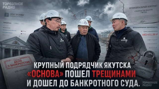 Крупный подрядчик Якутска «Основа» пошел трещинами и дошел до банкротного суда