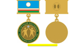 В Якутии учредили знак Почётного наставника