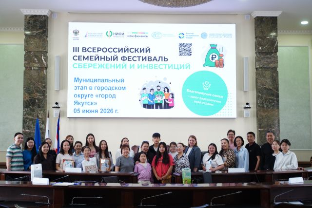 Итоги Муниципального этапа III Всероссийского семейного фестиваля сбережений и инвестиций городе Якутске 