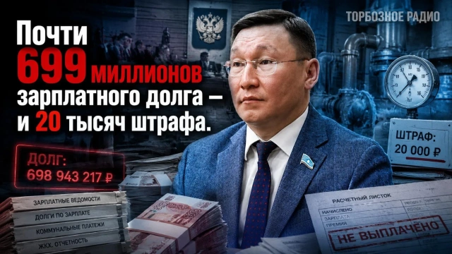 Почти 699 миллионов зарплатного долга — и 20 тысяч штрафа