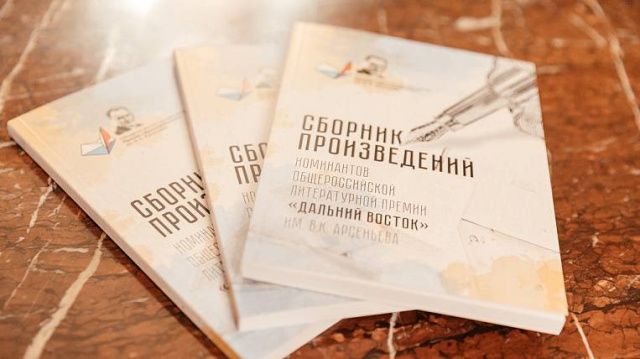 Премию «Дальний Восток» им. В.К. Арсеньева презентуют на форуме «ProДФО-Забайкальский край»