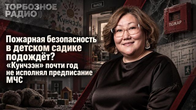 Пожарная безопасность в детском садике подождёт? «Кунчээн» почти год не исполнял предписание МЧС