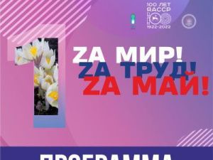 Программа мероприятий, посвященных 1 Мая – Празднику Весны и Труда