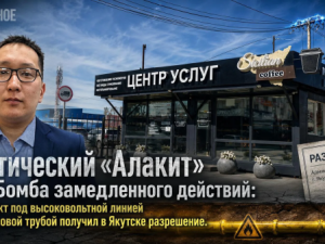 Арктический «Алакит» или Бомба замедленного действий: как объект под высоковольтной линией и над газовой трубой получил в Якутске разрешение