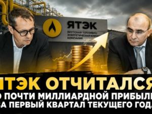 ШОК: ЯТЭК отчитался о почти миллиардной прибыли за первый квартал текущего года