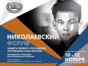 В Якутии пройдёт Николаевский форум, посвященный памяти первого Президента республики Михаила Николаева
