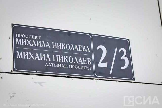 Жителям проспекта Михаила Николаева в Якутске рассказали, какие документы необходимо поменять