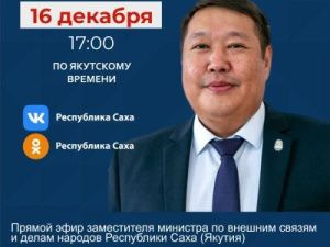Заместитель министра по внешним связям и делам народов Якутии Сергей Хатылыков выступит в прямом эфире соцсетей   