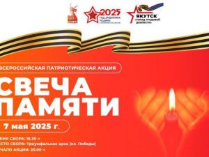 Жителей Якутска приглашают принять участие во всероссийской патриотической акции «Свеча памяти»