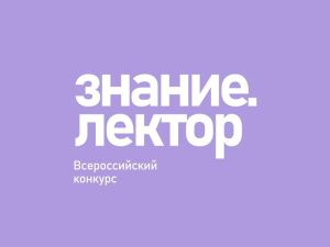 Преподаватель из Якутии прошел в финал Всероссийского конкурса Знание