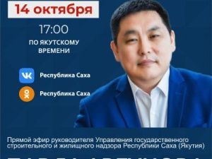 Руководитель Управления госстройжилнадзора Якутии Павел Аргунов выступит в прямом эфире соцсетей