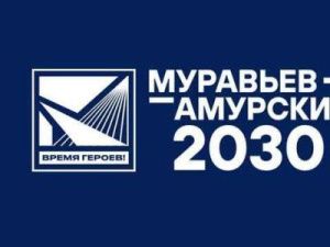 Якутян приглашают к участию в программе подготовки управленческих кадров «Муравьёв-Амурский – 2030»
