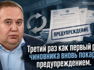 Третий раз как первый раз: чиновника вновь покарали предупреждением