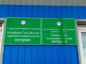 В Томмоте отстранен от работы директор психоневрологического интерната из-за случая заболевания коронавирусом