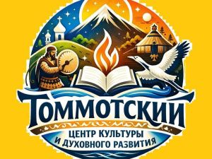 Томмотский центр культуры продожает радовать горожан