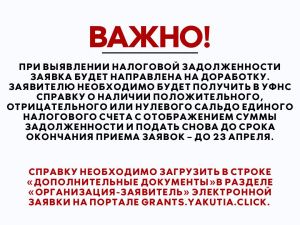 23 апреля завершается приём заявок на конкурс грантов Главы Якутии
