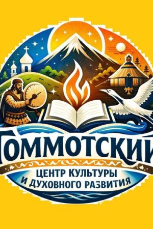 Томмотский центр культуры продожает радовать горожан