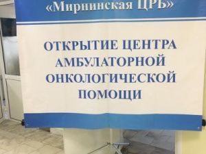 Центр амбулаторной онкологической помощи открылся в Мирном