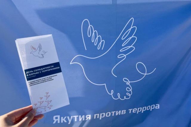 Акции ко Дню солидарности в борьбе с терроризмом проведут в Якутии