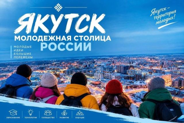 Якутск может стать молодёжной столицей России - поддержим родной город!