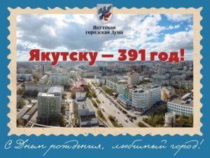 Альберт Семенов поздравляет с Днем города Якутска