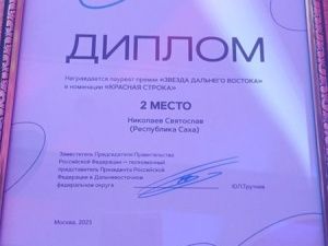 Военкор из Якутии занял второе место в номинации «Красная строка» конкурса «Звезда Дальнего Востока»
